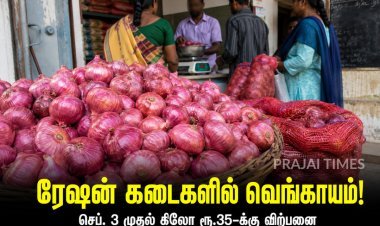 ரேஷன் கடைகளில் ரூ.35க்கு வெங்காயம்! செப்டம்பர் 3 முதல் தமிழக அரசின் அதிரடி நடவடிக்கை