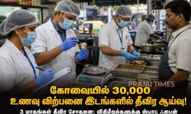 கோவையில் 30,000 உணவு விற்பனை இடங்களில் தீவிர ஆய்வு! விதிமீறினால் ஸ்பாட் ஃபைன்