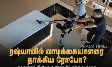 ரஷ்யாவில் வாடிக்கையாளரை தாக்கியதா ரோபோ? வைரலாகும் வீடியோவால் பரபரப்பு