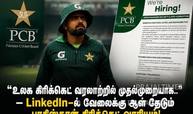 “உலக கிரிக்கெட் வரலாற்றில் முதல்முறையாக..” – LinkedIn-ல் வேலைக்கு ஆள் தேடும் பாகிஸ்தான் கிரிக்கெட் வாரியம்!
