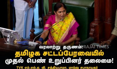 வரலாற்று தருணம்: தமிழக சட்டப்பேரவையில் முதல் பெண் உறுப்பினர் தலைமை!