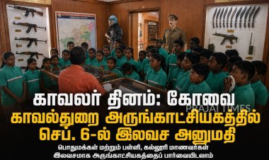 காவலர் தினம்: கோவை காவல்துறை அருங்காட்சியகத்தில் செப்டம்பர் 6-ல் இலவச அனுமதி
