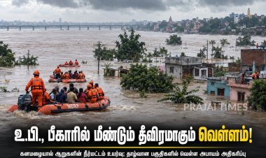 உத்தரப் பிரதேசம், பீகாரில் மீண்டும் தீவிரமாகும் வெள்ளம்: ஆறுகளின் நீர்மட்டம் உயர்வு
