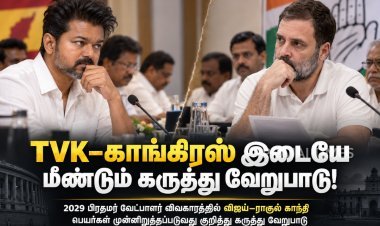 TVK–காங்கிரஸ் இடையே மீண்டும் கருத்து வேறுபாடு!