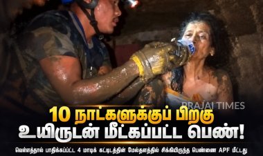 10 நாட்களுக்குப் பிறகு உயிருடன் மீட்கப்பட்ட பெண்!