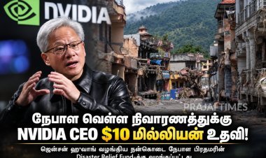 நேபாள வெள்ள நிவாரணத்துக்கு NVIDIA CEO $10 மில்லியன் உதவி!