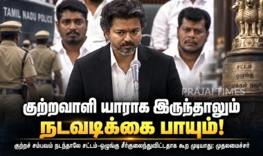 “குற்றவாளி யாராக இருந்தாலும் நடவடிக்கை பாயும்” – முதலமைச்சர்