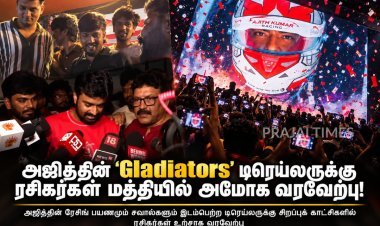 அஜித்தின் ‘Gladiators’ டிரெய்லருக்கு ரசிகர்கள் மத்தியில் அமோக வரவேற்பு!