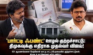 “பார்ட்டி ஃபண்ட்” ஊழல் குற்றச்சாட்டு – சட்டப்பேரவையில் திமுகவை கடுமையாக விமர்சித்த முதல்வர் விஜய்!