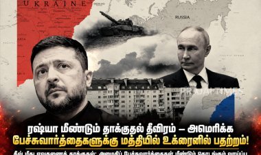 ரஷ்யா மீண்டும் தாக்குதல் தீவிரம் – அமெரிக்க பேச்சுவார்த்தைகளுக்கு மத்தியில் உக்ரைனில் பதற்றம்!