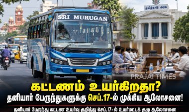 கட்டணம் உயர்கிறதா? தனியார் பேருந்துகளுக்கு செப்.17-ல் முக்கிய ஆலோசனை!