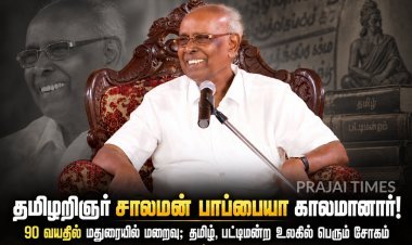பிரபல தமிழறிஞர் சாலமன் பாப்பையா காலமானார்: வயது 90
