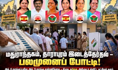 தமிழக இடைத்தேர்தல் 2026: மதுராந்தகம், தாராபுரத்தில் மும்முனை போட்டி!