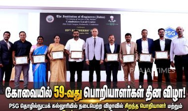 கோவையில் 59வது பொறியாளர்கள் தின விழா: சிறந்த பொறியாளர்கள் மற்றும் மாணவர்களுக்கு விருதுகள்