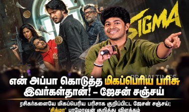 “என் அப்பா கொடுத்த மிகப்பெரிய பரிசு இவர்கள்தான்!” – ஜேசன் சஞ்சய்