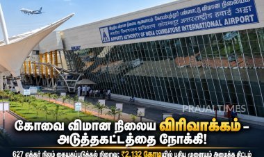 கோவை விமான நிலைய விரிவாக்கம் முக்கிய கட்டத்தில்: 621 ஏக்கர் நிலம் ஒப்படைப்பு