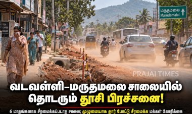 வடவள்ளி–மருதமலை சாலையில் தொடரும் தூசி பிரச்சனை: சாலையை சீரமைக்க மக்கள் கோரிக்கை