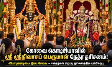 கோவை கொடிசியாவில் ஸ்ரீ ஸ்ரீநிவாசப் பெருமாள் நேத்ர தரிசனம்! பக்தர்கள் திரளாக பங்கேற்பு