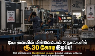 கோவையில் மின்வெட்டால் 3 நாட்களில் ரூ.30 கோடி இழப்பு!