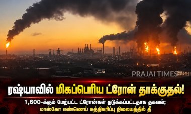 ரஷ்யாவில் மிகப்பெரிய ட்ரோன் தாக்குதல்: 1,600-க்கும் மேற்பட்ட ட்ரோன்கள் தடுக்கப்பட்டதாக தகவல்!