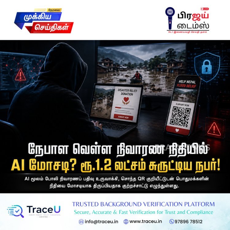 நேபாள வெள்ள நிவாரண நிதியில் AI மோசடி? ரூ.1.2 லட்சம் சுருட்டிய நபர்!