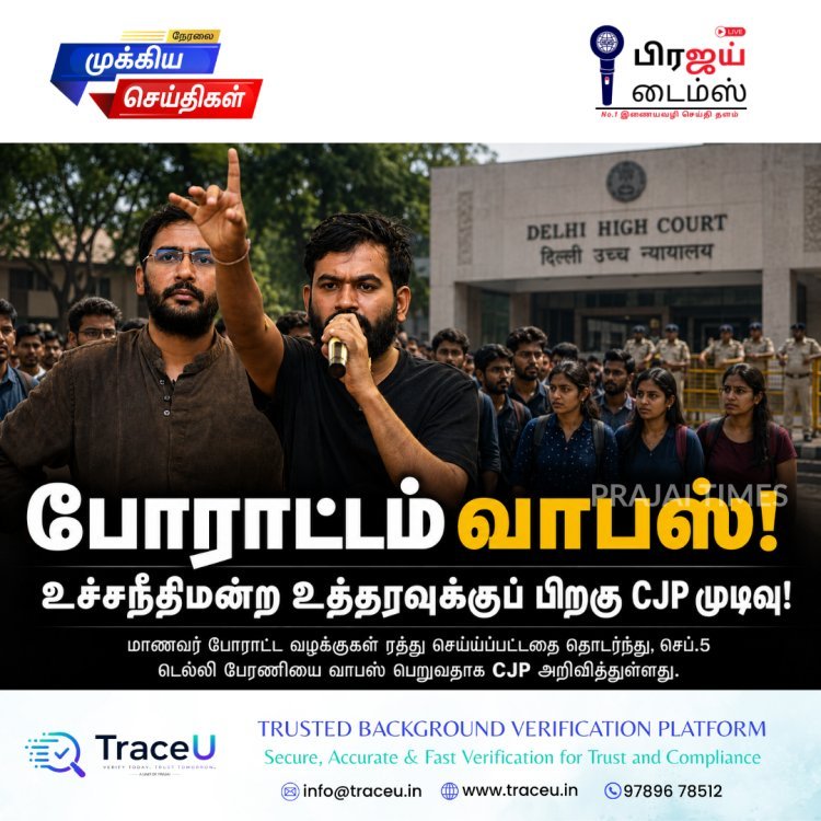 டெல்லியில் போராட்டம் வாபஸ்! உச்சநீதிமன்ற உத்தரவுக்குப் பிறகு CJP முடிவு