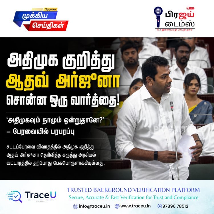 அதிமுக குறித்து ஆதவ் அர்ஜுனா சொன்ன ஒரு வார்த்தை! – பேரவையில் பரபரப்பு
