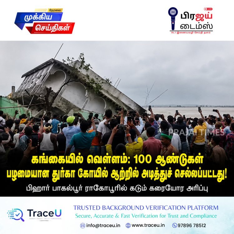 கங்கையில் கடும் கரையோர அரிப்பு! 100 ஆண்டுகள் பழமையான துர்கா கோயில் ஆற்றில் அடித்துச் செல்லப்பட்டது