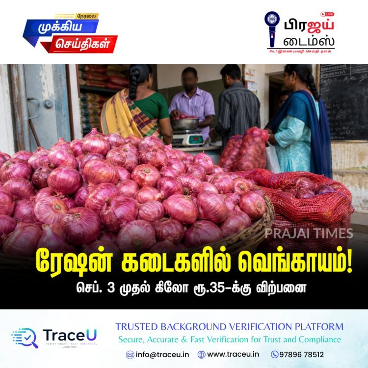 ரேஷன் கடைகளில் ரூ.35க்கு வெங்காயம்! செப்டம்பர் 3 முதல் தமிழக அரசின் அதிரடி நடவடிக்கை