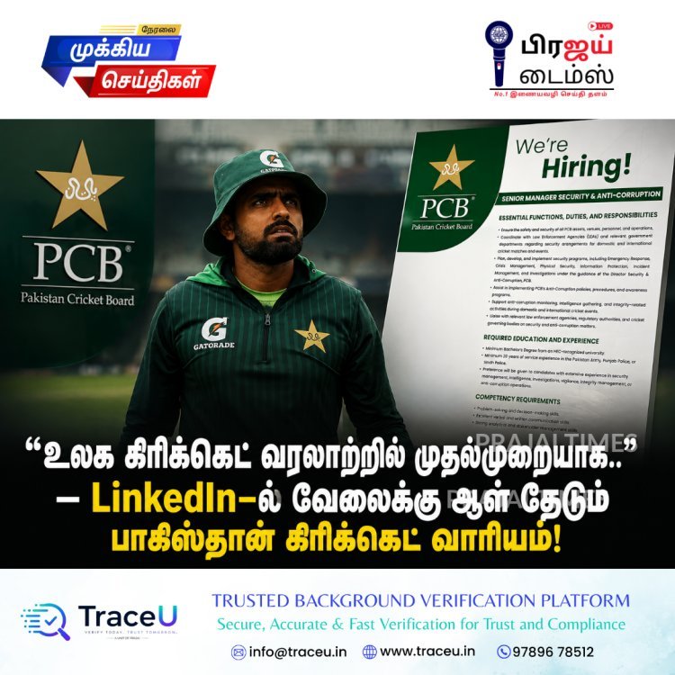 “உலக கிரிக்கெட் வரலாற்றில் முதல்முறையாக..” – LinkedIn-ல் வேலைக்கு ஆள் தேடும் பாகிஸ்தான் கிரிக்கெட் வாரியம்!