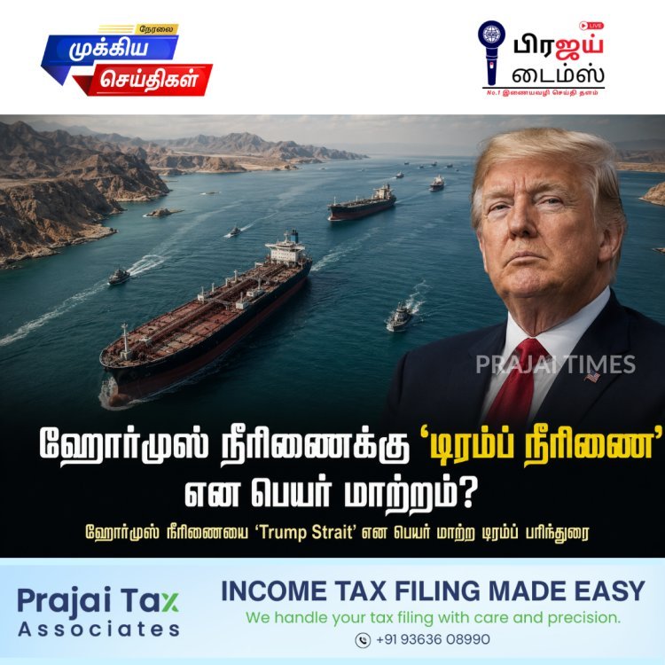 ஹோர்முஸ் நீரிணைக்கு ‘டிரம்ப் நீரிணை’ என பெயர் மாற்றமா? டிரம்ப் பரிந்துரை