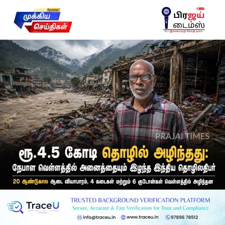 ரூ.4.5 கோடி தொழில் அழிந்தது: நேபாள வெள்ளத்தில் அனைத்தையும் இழந்த இந்திய தொழிலதிபர்
