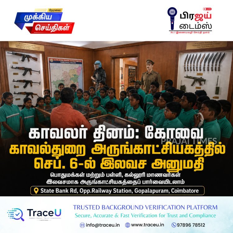 காவலர் தினம்: கோவை காவல்துறை அருங்காட்சியகத்தில் செப்டம்பர் 6-ல் இலவச அனுமதி
