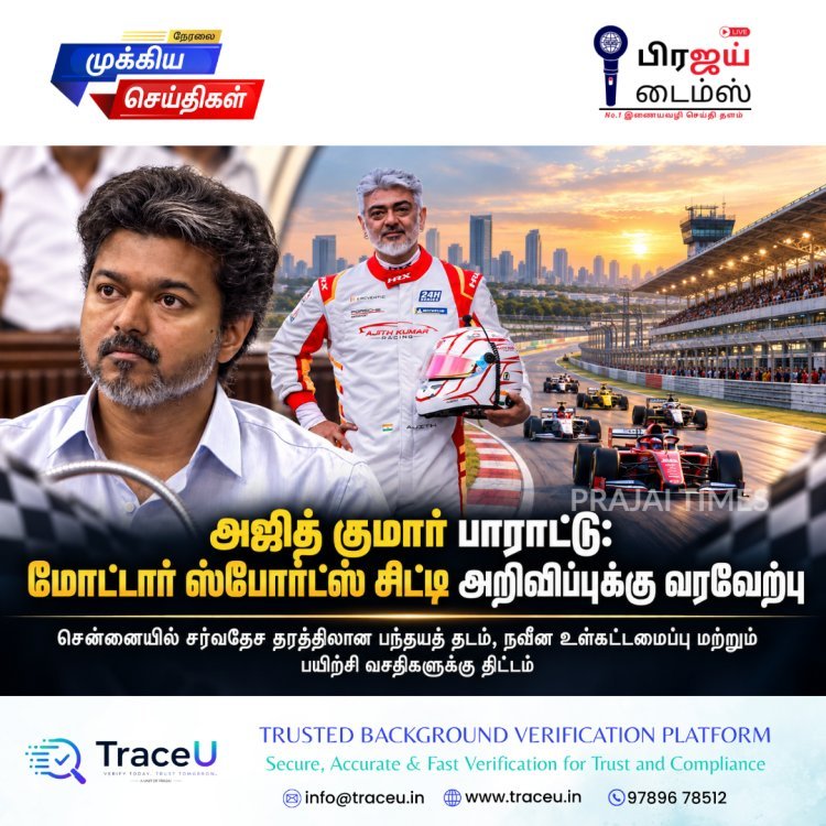 அஜித் குமார் பாராட்டு: சென்னையில் மோட்டார் ஸ்போர்ட்ஸ் சிட்டி அறிவிப்புக்கு வரவேற்பு