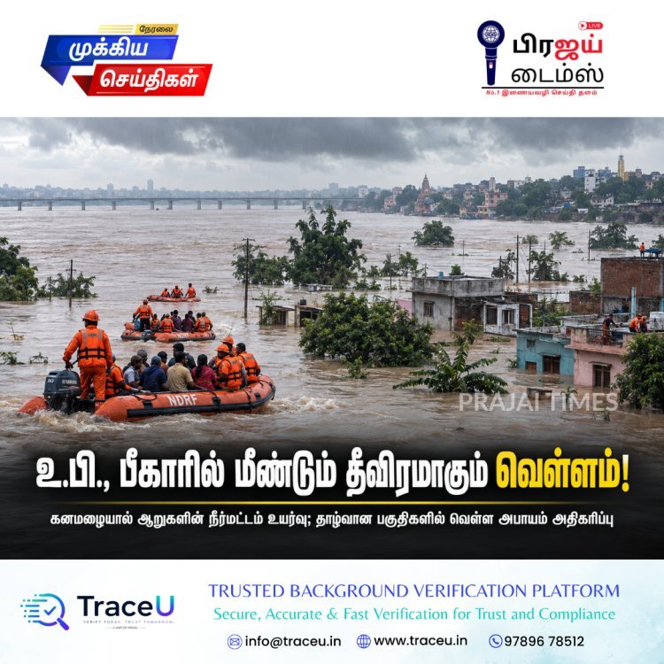 உத்தரப் பிரதேசம், பீகாரில் மீண்டும் தீவிரமாகும் வெள்ளம்: ஆறுகளின் நீர்மட்டம் உயர்வு