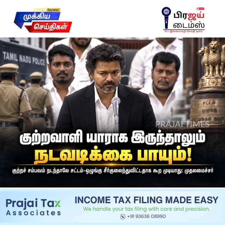 “குற்றவாளி யாராக இருந்தாலும் நடவடிக்கை பாயும்” – முதலமைச்சர்
