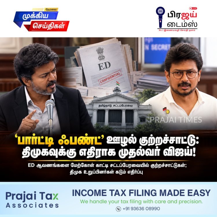 “பார்ட்டி ஃபண்ட்” ஊழல் குற்றச்சாட்டு – சட்டப்பேரவையில் திமுகவை கடுமையாக விமர்சித்த முதல்வர் விஜய்!