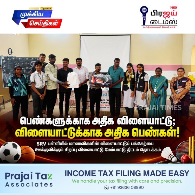 பெண்களுக்கான விளையாட்டு வளர்ச்சியை முன்னெடுத்த SRV பள்ளி இன்டராக்ட் கிளப்!