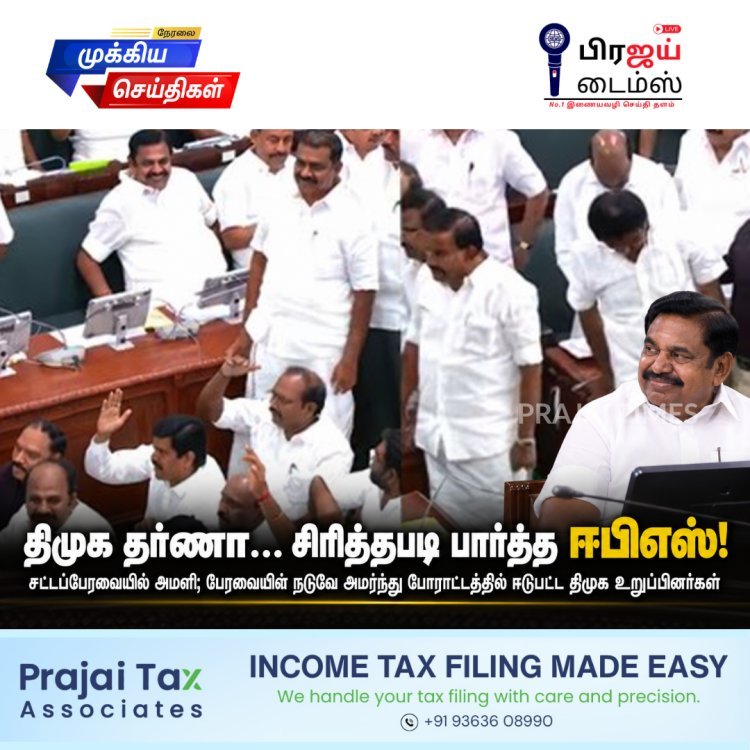 திமுக எம்.எல்.ஏ.க்கள் தர்ணா... சிரித்தபடி கவனித்த ஈபிஎஸ்!