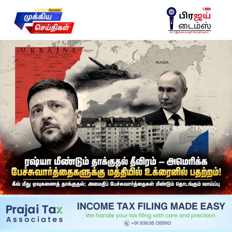 ரஷ்யா மீண்டும் தாக்குதல் தீவிரம் – அமெரிக்க பேச்சுவார்த்தைகளுக்கு மத்தியில் உக்ரைனில் பதற்றம்!