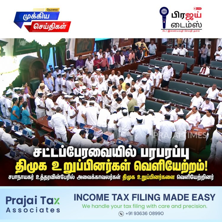 சட்டப்பேரவையில் பரபரப்பு – திமுக உறுப்பினர்கள் வெளியேற்றம்!