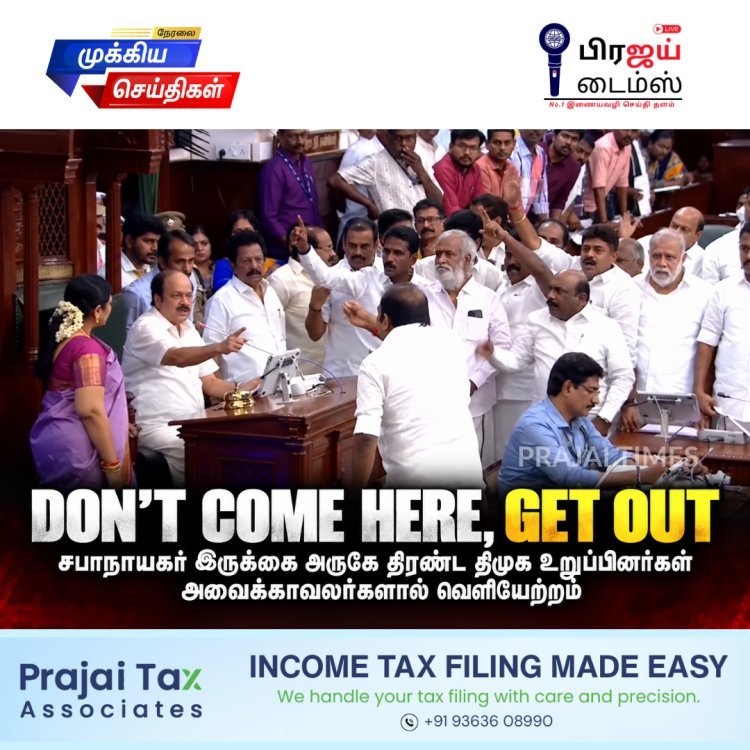 DON’T COME HERE, GET OUT – சட்டப்பேரவையில் திமுக உறுப்பினர்களுக்கு பரபரப்பு!