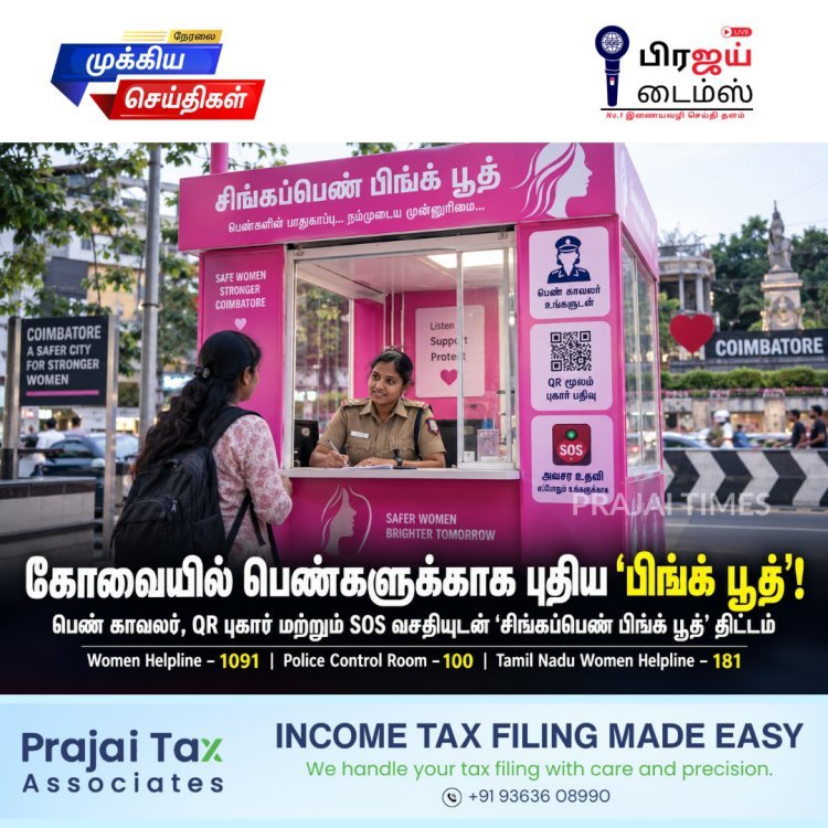 பெண்களுக்காக கோவையில் புதிய ‘பிங்க் பூத்’! பாதுகாப்பை வலுப்படுத்த புதிய திட்டம்