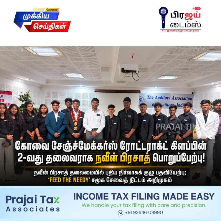கோவை சேஞ்ச்மேக்கர்ஸ் ரோட்டராக்ட் கிளப்பின் 2-வது தலைவராக நவீன் பிரசாத் பொறுப்பேற்பு!