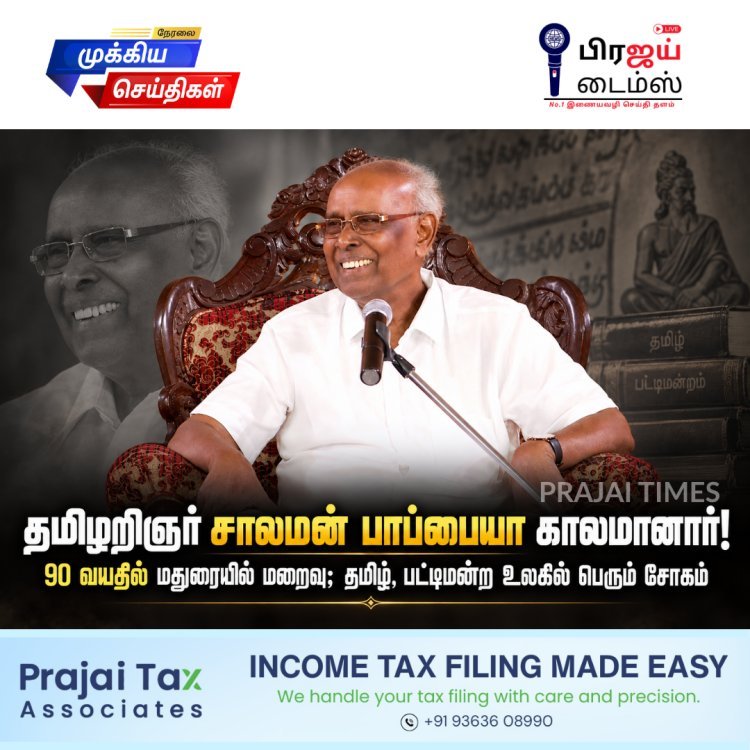 பிரபல தமிழறிஞர் சாலமன் பாப்பையா காலமானார்: வயது 90