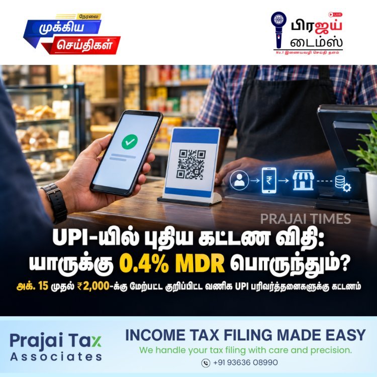 UPI-யில் புதிய கட்டண விதி: யாருக்கு 0.4% MDR பொருந்தும்?