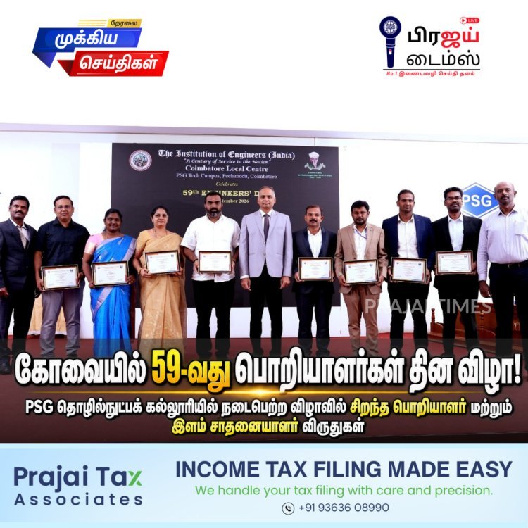 கோவையில் 59வது பொறியாளர்கள் தின விழா: சிறந்த பொறியாளர்கள் மற்றும் மாணவர்களுக்கு விருதுகள்