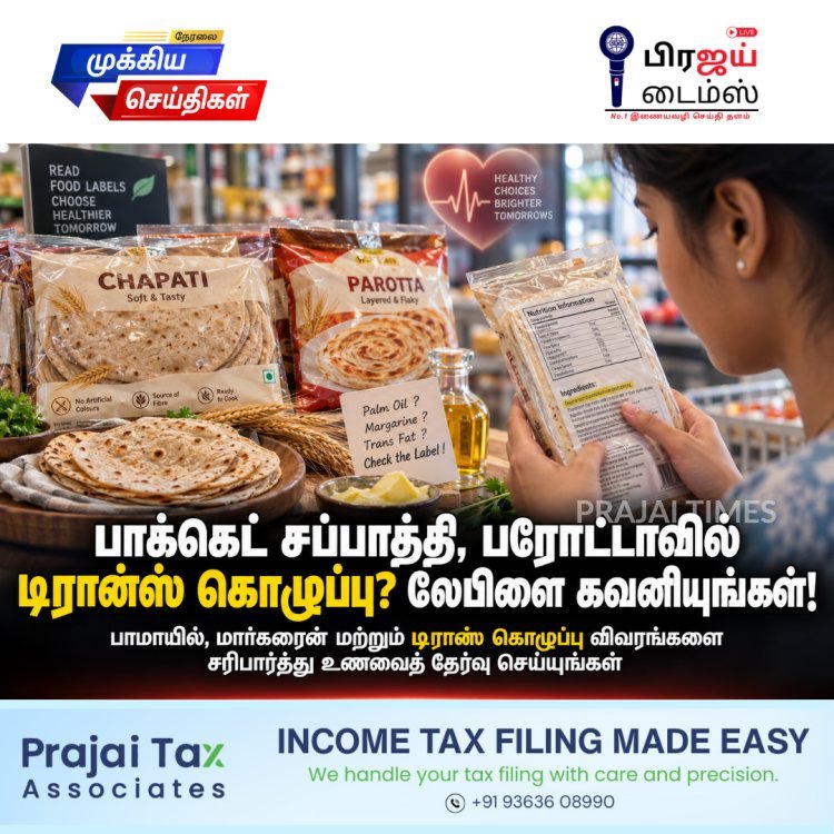 பாக்கெட் சப்பாத்தி, பரோட்டாவில் டிரான்ஸ் கொழுப்பு: இதய நலனில் கவனம் தேவை!