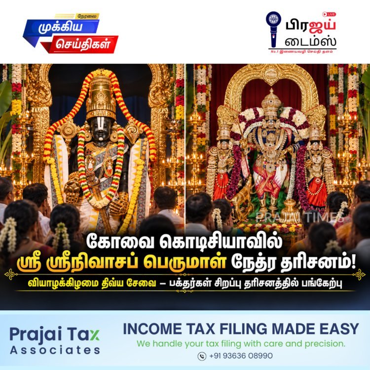 கோவை கொடிசியாவில் ஸ்ரீ ஸ்ரீநிவாசப் பெருமாள் நேத்ர தரிசனம்! பக்தர்கள் திரளாக பங்கேற்பு