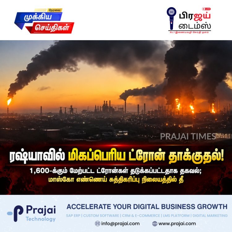 ரஷ்யாவில் மிகப்பெரிய ட்ரோன் தாக்குதல்: 1,600-க்கும் மேற்பட்ட ட்ரோன்கள் தடுக்கப்பட்டதாக தகவல்!